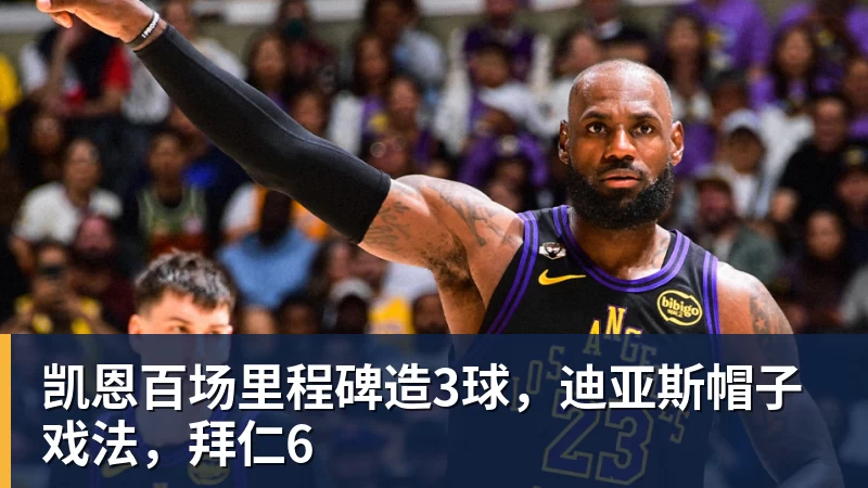 凯恩百场里程碑造3球,迪亚斯帽子戏法,拜仁6