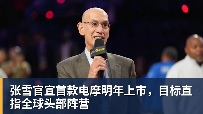 张雪官宣首款电摩明年上市,目标直指全球头部阵营