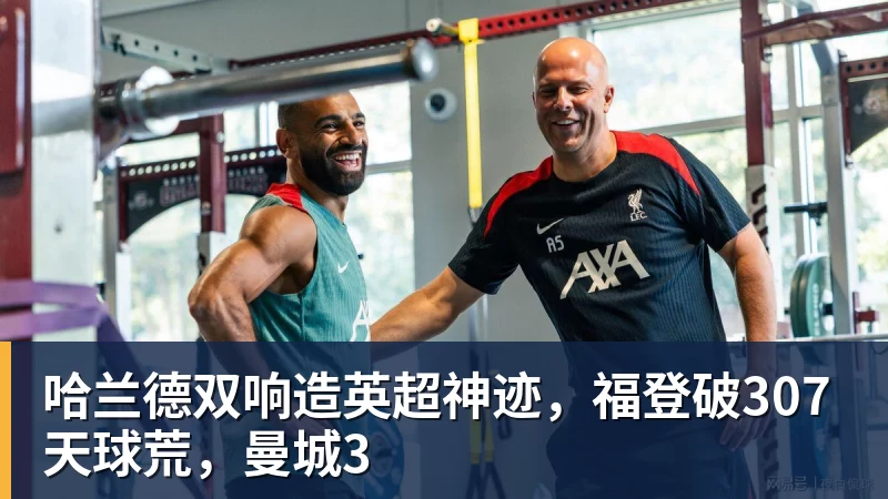 哈兰德双响造英超神迹，福登破307天球荒，曼城3