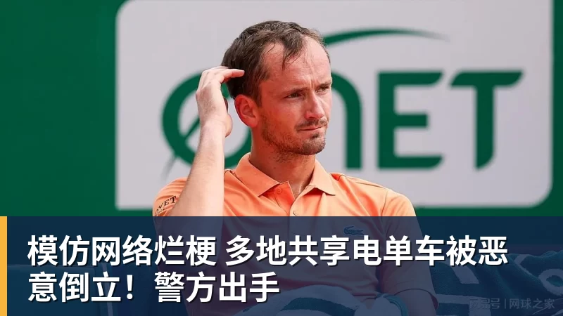 模仿网络烂梗 多地共享电单车被恶意倒立!警方出手