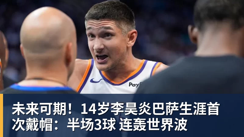 未来可期！14岁李昊炎巴萨生涯首次戴帽：半场3球 连轰世界波