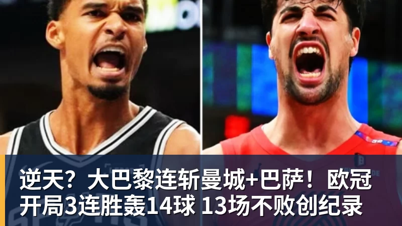 逆天?大巴黎连斩曼城+巴萨!欧冠开局3连胜轰14球 13场不败创纪录