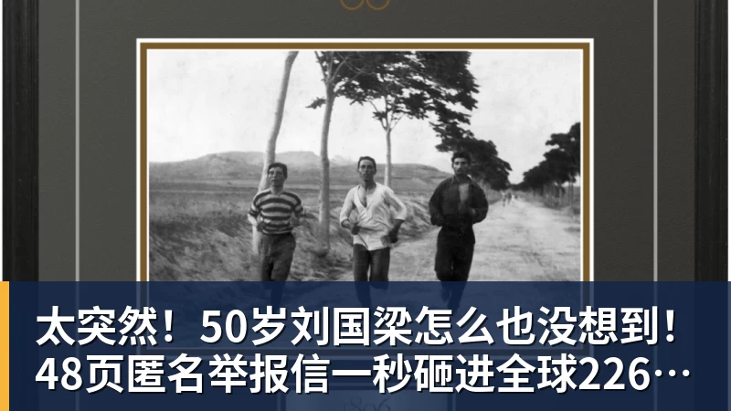 太突然!50岁刘国梁怎么也没想到!48页匿名举报信一秒砸进全球226个乒协邮箱,286万买下15%股权!国际乒联被迫正式受理,评论区一边倒