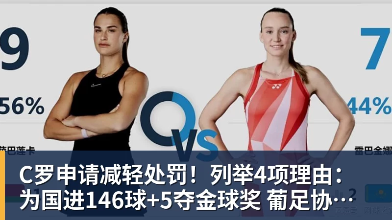 C罗申请减轻处罚!列举4项理由:为国进146球+5夺金球奖 葡足协认可