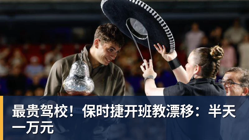 最贵驾校！保时捷开班教漂移：半天一万元