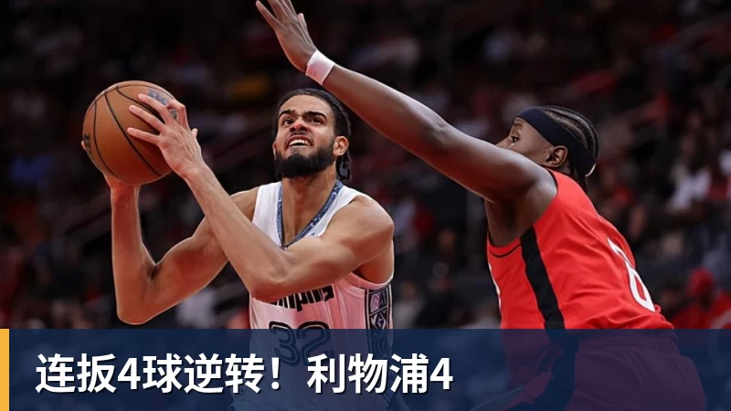 连扳4球逆转!利物浦4