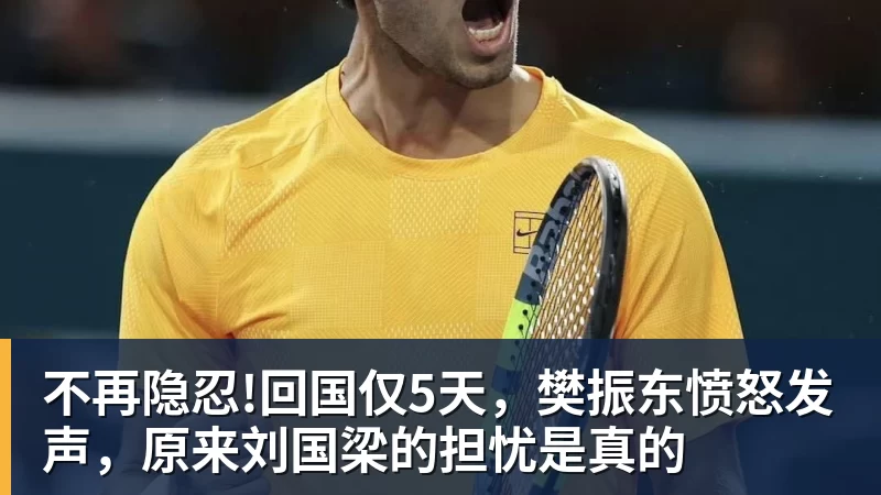 不再隐忍!回国仅5天，樊振东愤怒发声，原来刘国梁的担忧是真的