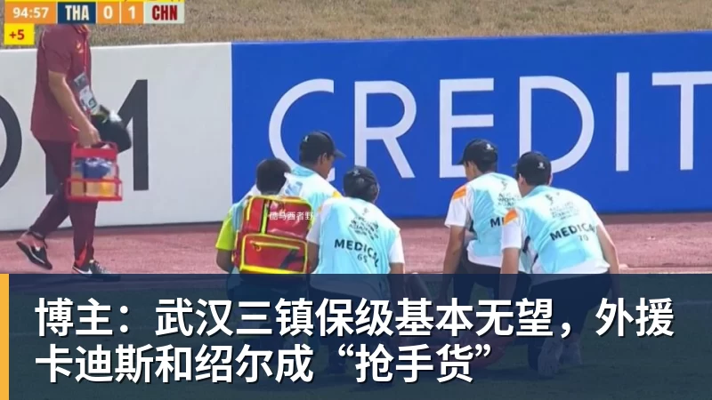 博主:武汉三镇保级基本无望,外援卡迪斯和绍尔成“抢手货”