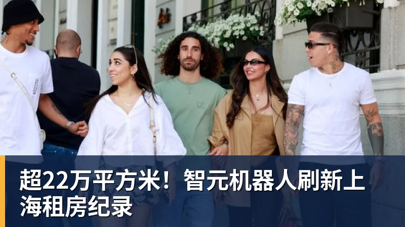 超22万平方米！智元机器人刷新上海租房纪录