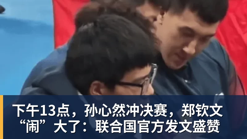 下午13点，孙心然冲决赛，郑钦文“闹”大了：联合国官方发文盛赞