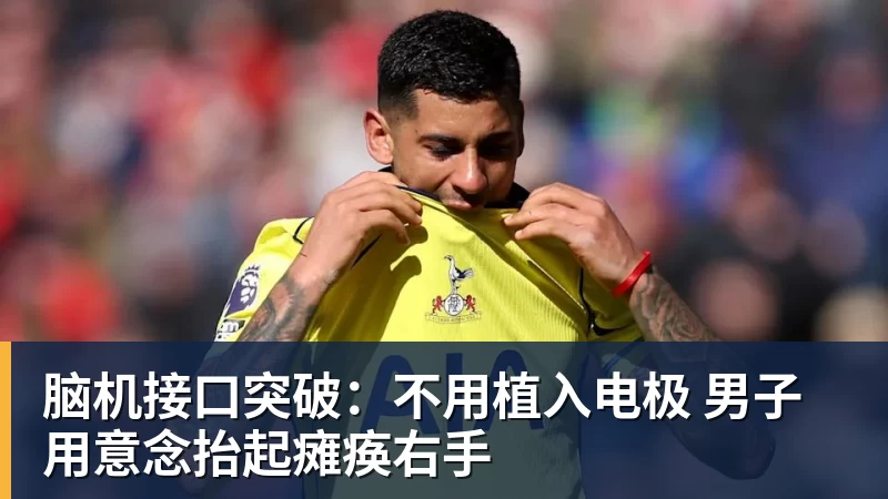脑机接口突破:不用植入电极 男子用意念抬起瘫痪右手