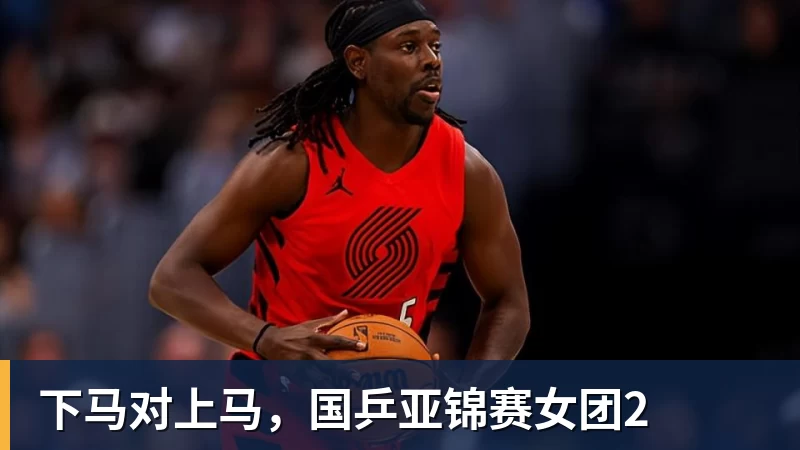 下马对上马，国乒亚锦赛女团2