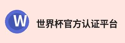 世界杯官方认证平台，专注世界杯体育平台相关内容与服务 logo